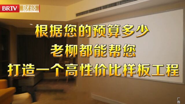 消费面对面20230525 装修花多少钱才是划算的?老柳帮您把钱花在刀刃上!