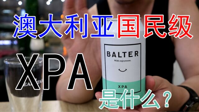 【啤酒试喝】:XPA是什么?澳洲国民级XPA试喝