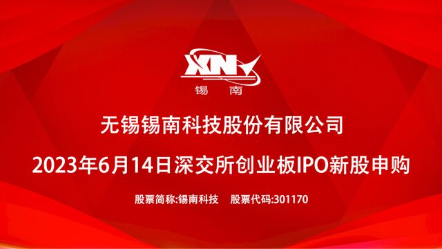 锡南科技:6月14日深交所创业板IPO新股申购