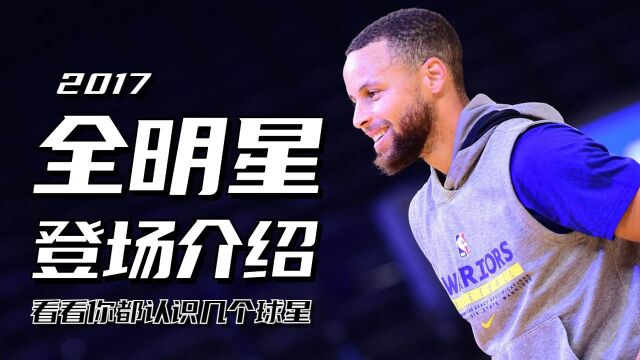 回顾2017年NBA全明星出场介绍,你都认识哪些球星