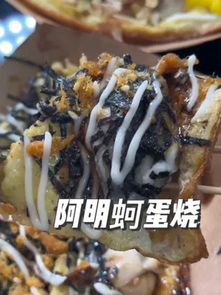 台湾的特色名小吃蚵蛋烧只要9.