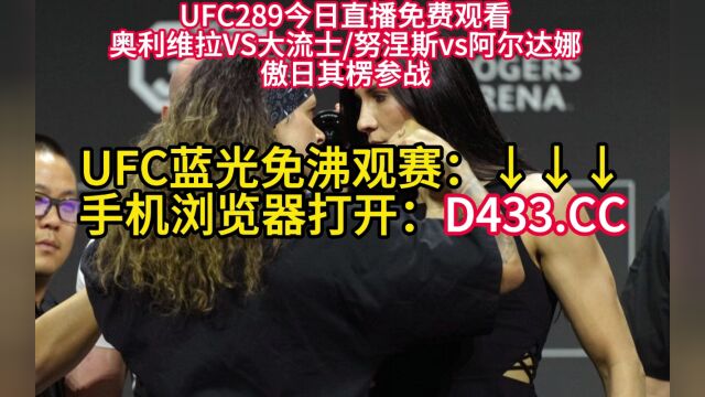 UFC289高清直播:努涅斯vs阿尔达娜在线(中文)高清全程观看现场