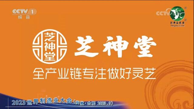 芝神堂荣登CCTV1套黄金时间段广告