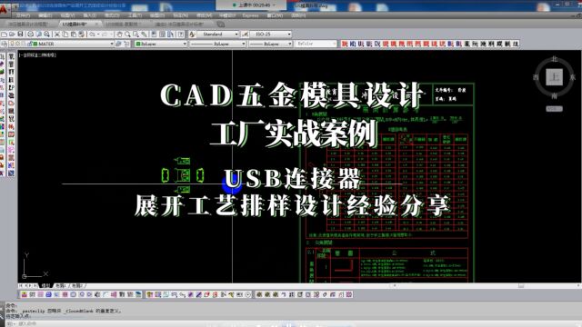 CAD五金模具设计教程之USB连接器类产品展开及工艺排样设计经验分享