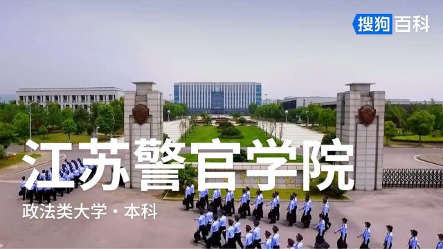 江苏警官学院:无私奉献