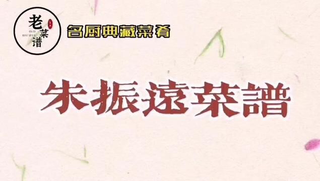 朱振远从广州泮溪酒家引进创新的生爆双花成为当时随园酒家的热销菜.更多《朱振远菜谱》在#易知课堂持续更新