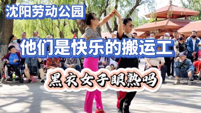 在沈阳劳动公园他们是快乐的搬运工,黑衣服跳舞女子看着眼熟吗