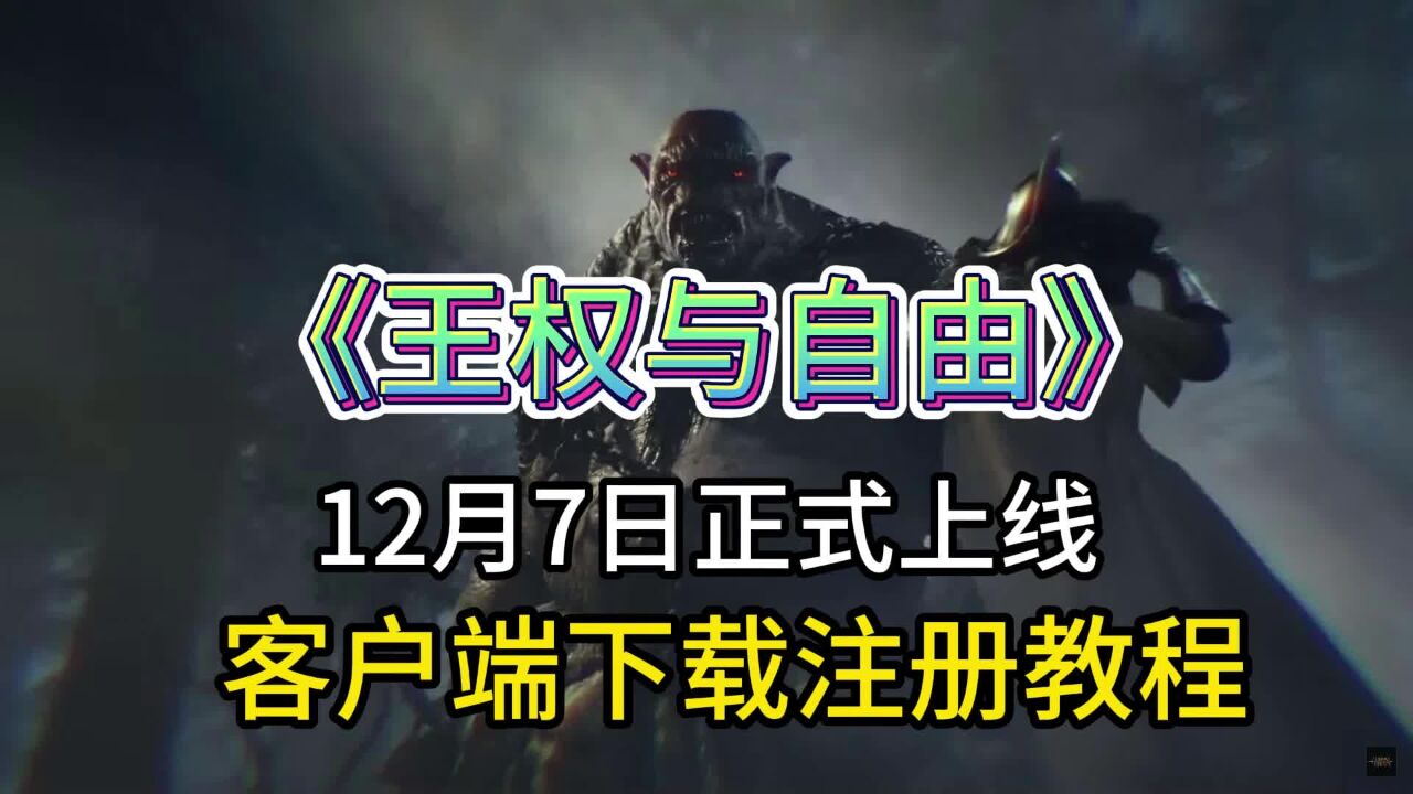 【王权与自由】官方公布游戏12月7日上线,下载注册教程+玩法介绍_高清1080P在线观看平台_腾讯视频