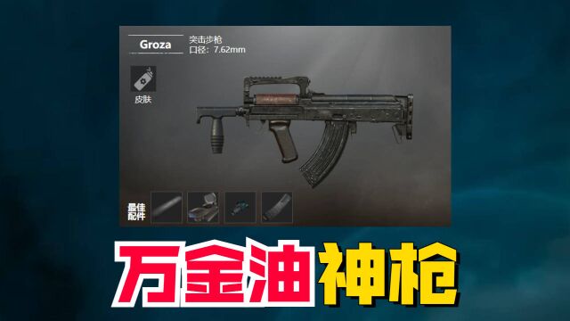 用了都说好,万金油神枪狗杂Groza