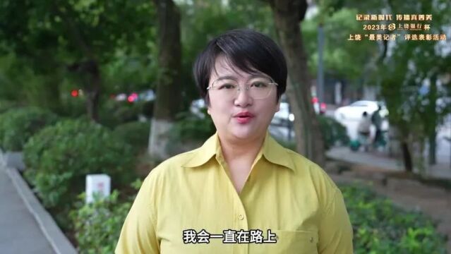 2023年“上饶银行”杯上饶“最美记者”评选表彰活动候选人视频展播(二)