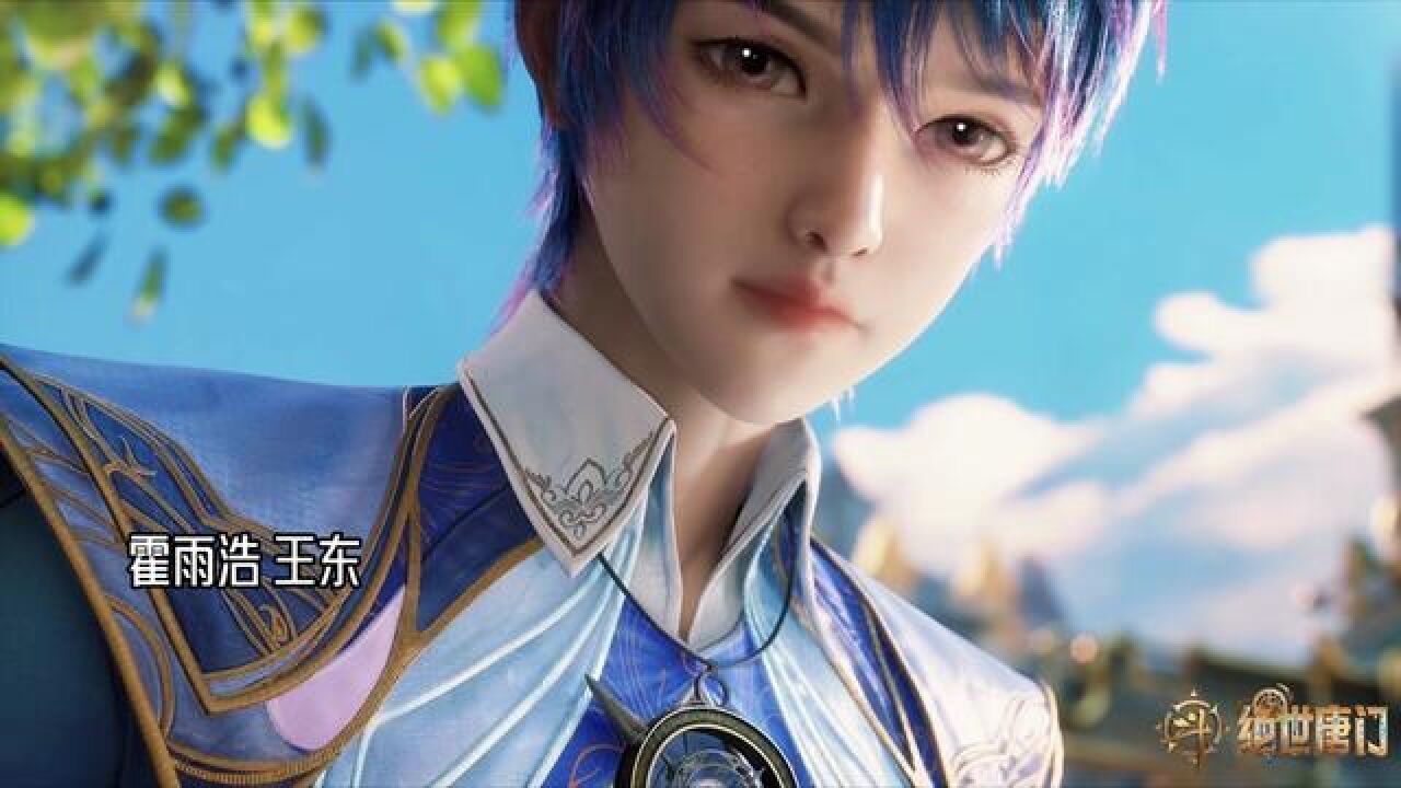 国漫 #绝世唐门 霍雨浩 王东