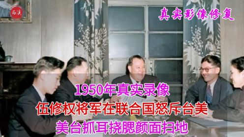 1950年真实录像，中国首次参加联合国大会，伍修权将军怒斥台美