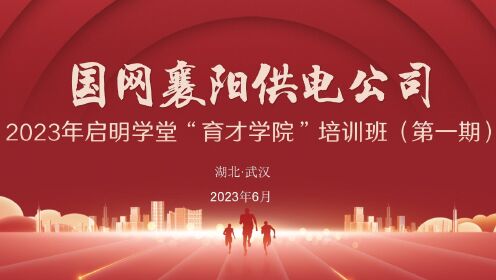 国网襄阳供电公司2023年“育才学院”（第一期）培训视频回顾
