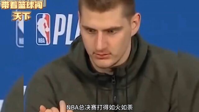 美国挣钱根本带不走,NBA球星约基奇血汗工资一半交税被美国扣下