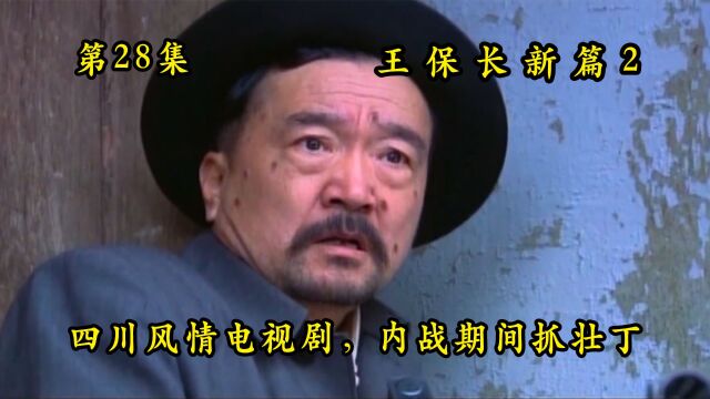 死去生来28:王保长偷走背心,大娃冒充解放军