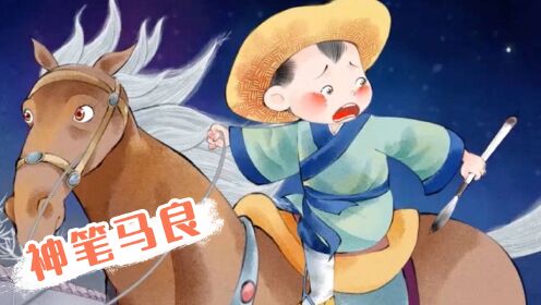 第51集神笔马良_第51集神笔马良_少儿_动画片大全_腾讯视频