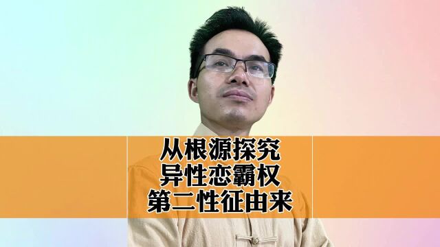 从根源探究异性恋霸权,第二性征的由来