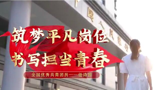 全国优秀共青团员——贺州市中心支行任诗园