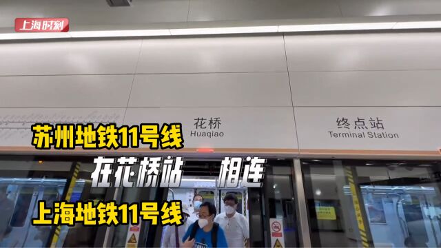 苏州轨交11号线开启“万人试乘”空中廊桥与上海地铁11号线无缝相连