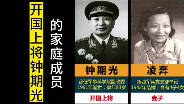 开国上将钟期光的家庭成员,次子是少将,8个子女皆成才#开国将帅 #人物故事