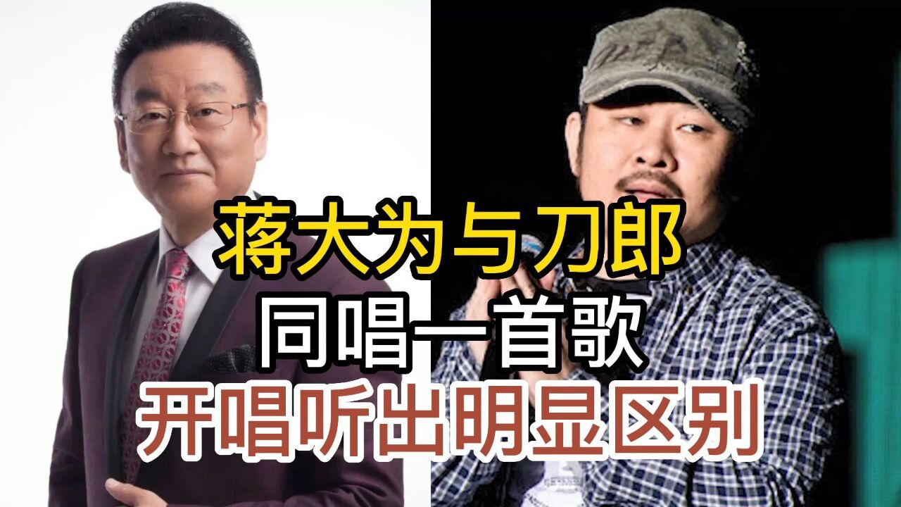 歌唱家蒋大为与刀郎,同唱一首经典老歌驼铃,谁的唱功更胜一筹