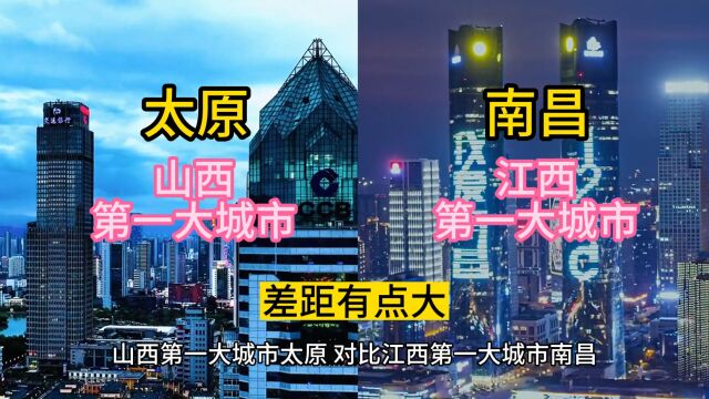 山西第一大城市太原,对比江西第一大城市南昌,差距有点大.