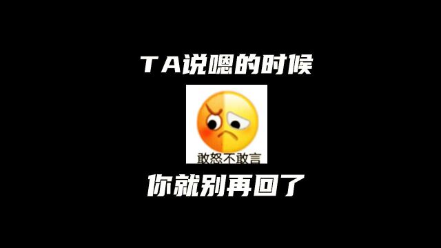 TA说嗯的时候,你就别再回了