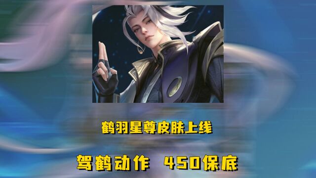 鹤羽星尊皮肤上线,驾鹤动作450保底必出