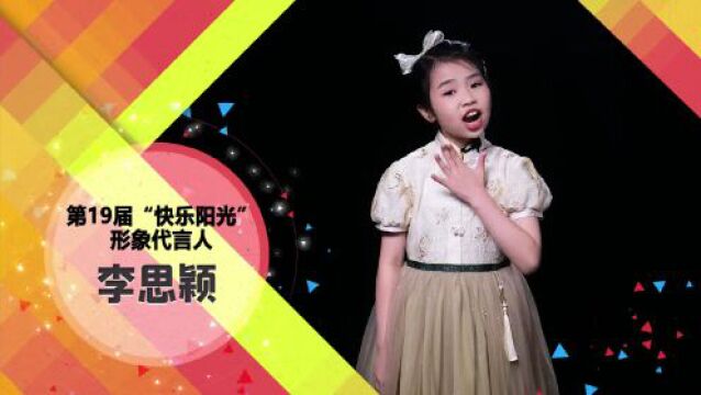 【李思颖】“一路阳光一路歌第19届快乐阳光中国少年儿童歌曲电视大赛”汕头赛区形象代言人