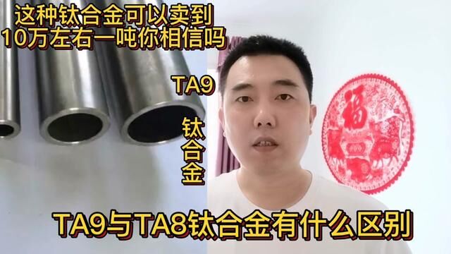 这种钛合金可以卖到10万左右一吨你相信吗?分享它的回收知识#经验分享 #TA9钛钯合金 #钛合金