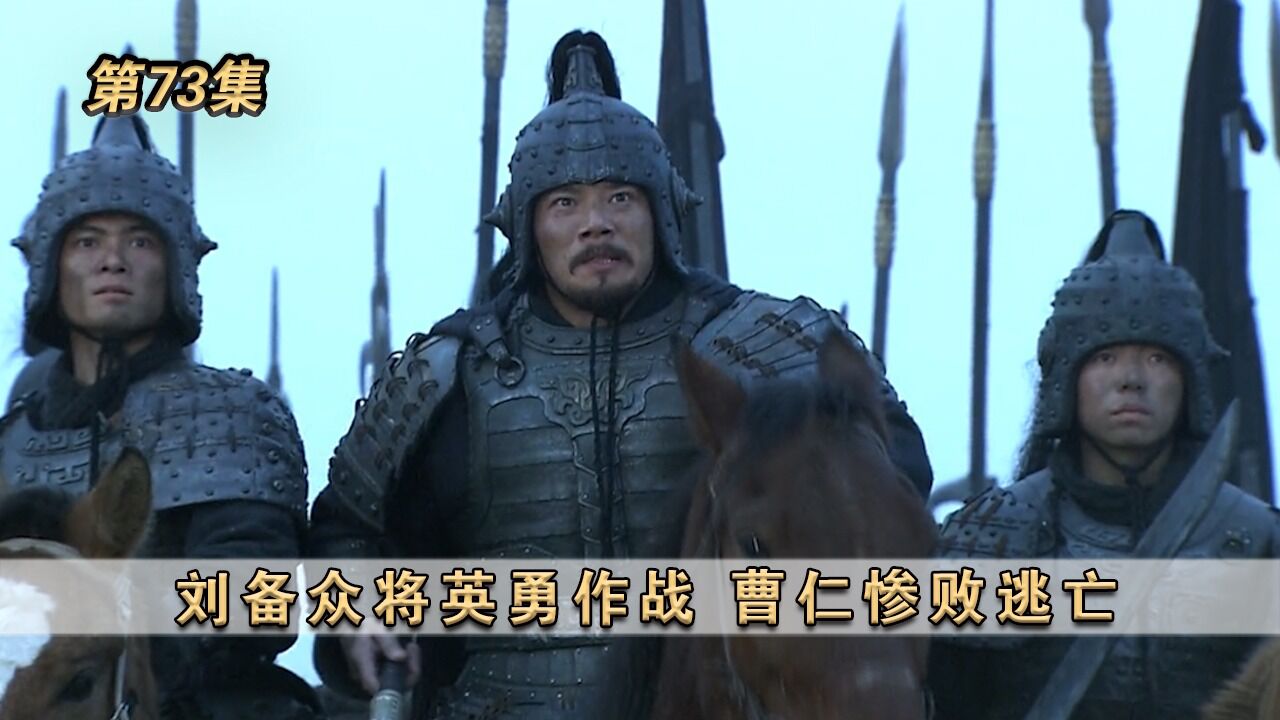 三国精彩速看_《新三国》第73集:刘备众将英勇作战,曹仁惨败逃亡_高清1080P在线观看平台_腾讯视频