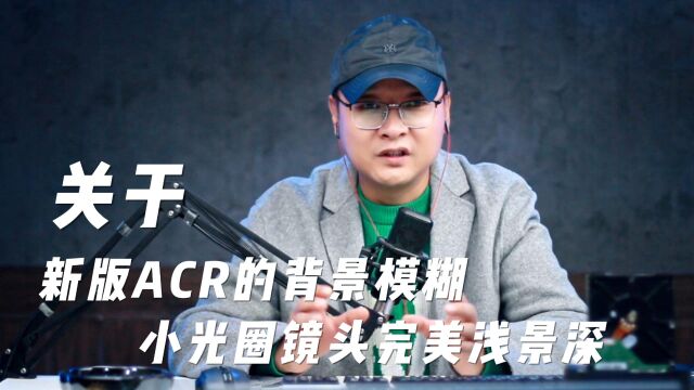 有福了,关于新版ACR的镜头模糊,小光圈拍摄景深解决方式