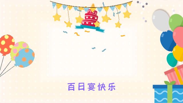 宝贝,百日快乐