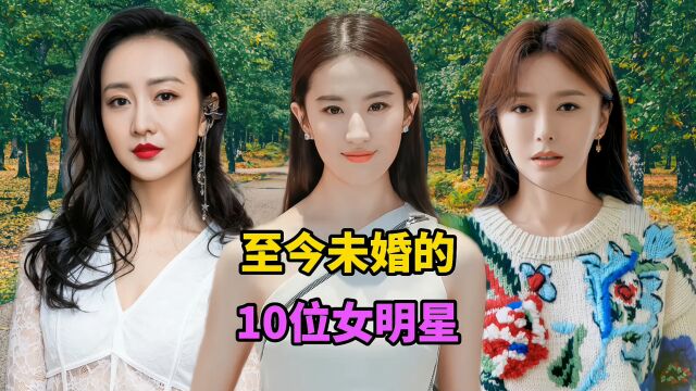 至今未婚的10位女明星,个个貌美如花,年龄最大的已54岁