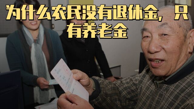 解读建国来的养老制度变迁:为什么农民没有退休金,只有养老金?