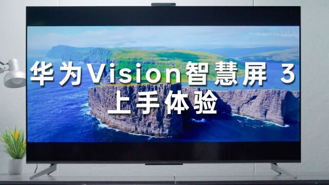 华为Vision智慧屏 3 上手体验