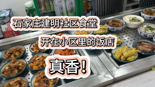 石家庄建明社区大食堂,来吃饭的老年人真多,很接地气儿