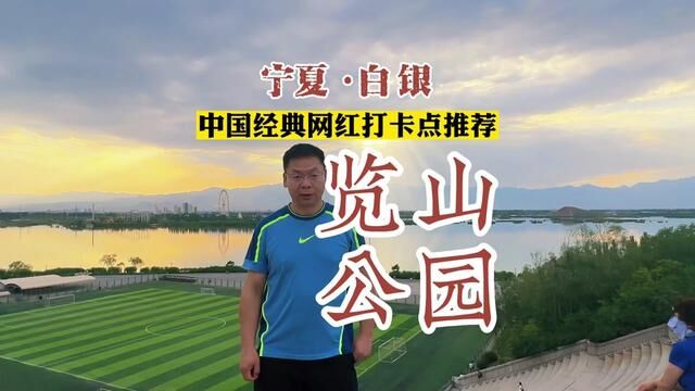 宁夏白银的览山公园,是知名的网红打卡圣地,来自全国的情侣慕名而来,就是为了和恋人一起看日落、晚霞;大抵爱情刚开始的样子