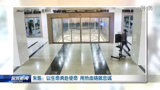 朱陈:以生命奔赴使命 用热血铸就忠诚