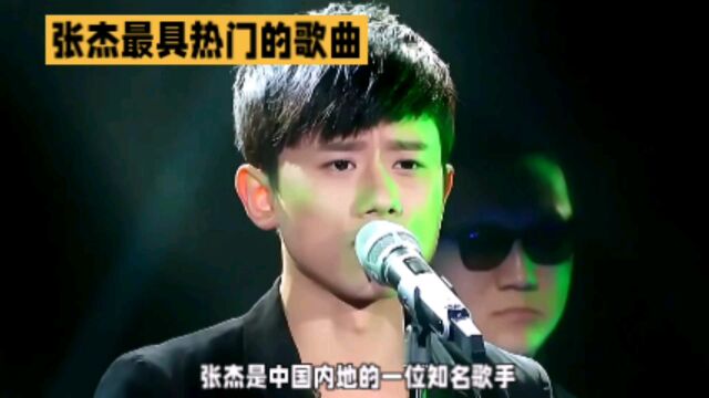 张杰最具热门的歌曲