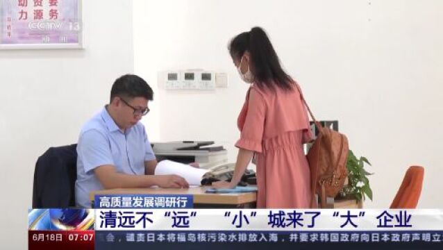 高质量发展调研行|“让企业来了就像回家一样” 清远这样提高产业吸引力