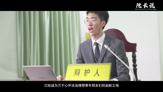 2023校园开放日—厦门大学嘉庚学院院长说法学院