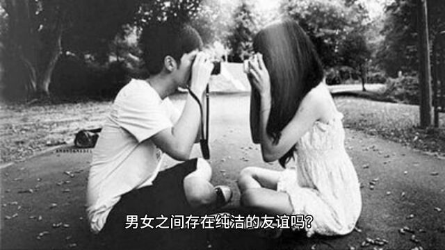 男女之间存在纯洁的友谊吗