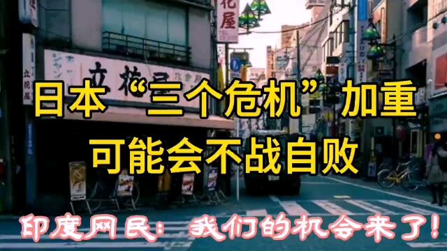 日本三个危机加重可能会不战自败,印度网民,我们的机会来了