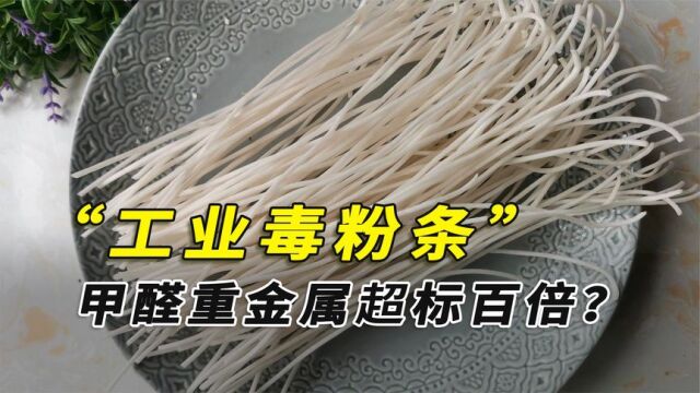 工业粉条甲醛、重金属含量超标上百倍,该如何辨别真假毒粉条?