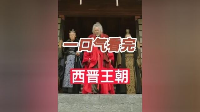 一口气看完西晋王朝51年历史,八王之乱永嘉之变中