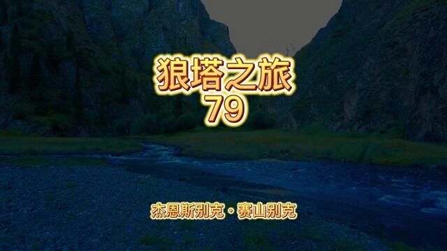 狼塔之旅79 #国家公园 #风光摄影 #定制旅行 #世界自然遗产