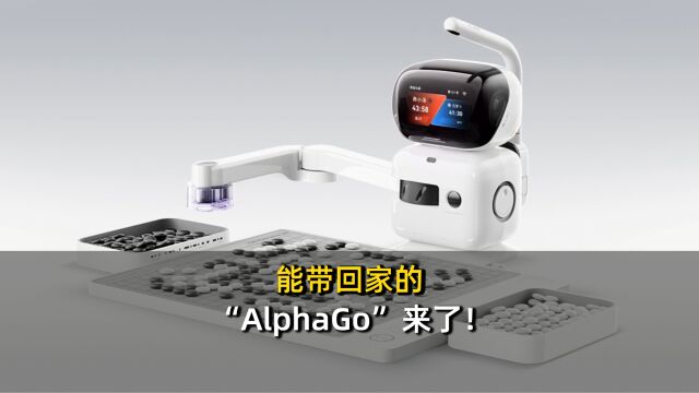 能带回家的“AlphaGo”来了!