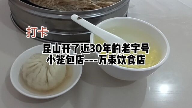 打卡昆山老字号小笼包店万泰饮食店