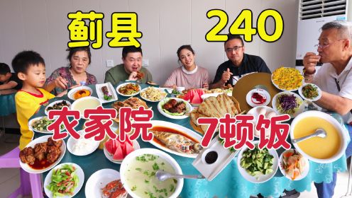 天津蓟县盘山农家院，240小三天7顿饭，早点农家饭味道如何？
